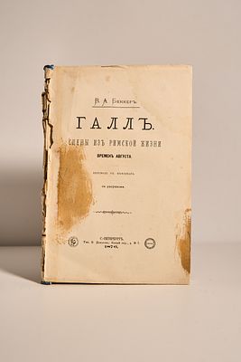 Беккер В.А., Галл. Сцены из римской жизни времен Августа.
С рисунками.
. Беккер В.А. Галл. Сцены 