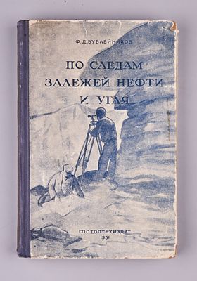 Ф. Бублейников &laquo;По следам нефти и угля&raquo;. 1951 Автограф автора. Автограф автора!!! 
Бублейников 