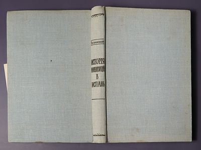 С. Г. Лозинский История инквизиции в Испании, 1914
. История инквизиции в Испании / Лозинский 