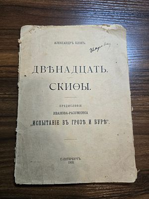 А. Блок Двеннадцать. Скифы. 1918
. Первое Прижизненное издание. (В борьбе обретешь ты право 