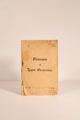 [Волховский Ф.] Сказание о царе Симеоне. № 151. Ростов-на-Дону. Изд.Н.Парамонова `Донская 