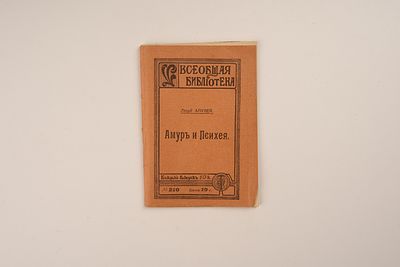 Апулей Люций (ок. 125-180.). Амур и Психея : Сказка / Луций Апулей; Пер. с латин. и предисл. 