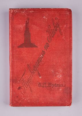 В. Д. Бублик, Путеводитель по Киеву. 1894. Бублик В.Д. Путеводитель по Киеву и его окрестностям 