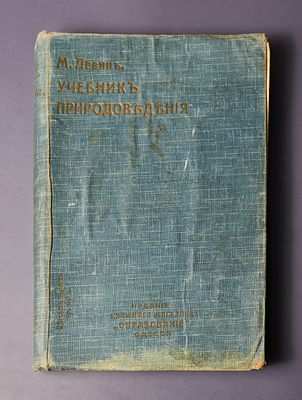 Книга. "Учебник природоведения. Составил М.Левин, преподаватель одесской гимназии М.Иглицкого. . 