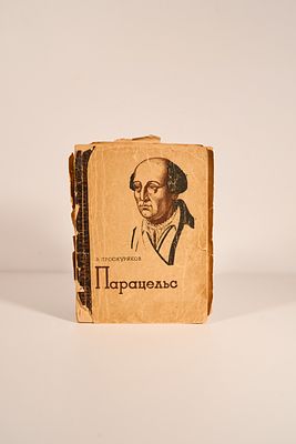 Проскуряков В. Парацельс. Серия: Жизнь замечательных людей (ЖЗЛ) Выпуск М. Журнально-газетное 
