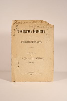Бок Владимир Георгиевич (1851-1899). О коптском искусстве : Бронзовый коптский сосуд. 1895