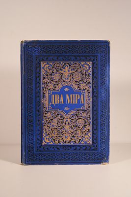 Два мира. Повесть из римской жизни первых времен христианства. 1890 г. (Несколько слов о 