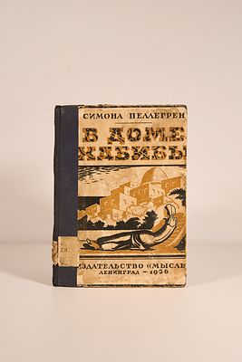 В доме Хабибы = (Dans la maison d'Habiba) : Марокканские сказки / Симона Пеллегрен Пер. с 