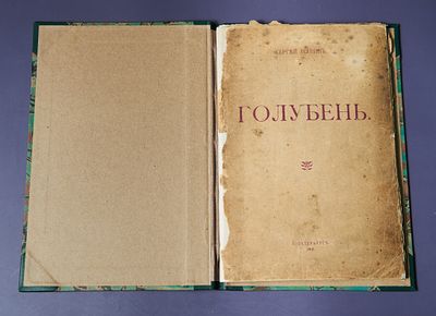 Прижизненный С. Есенин "Голубень" 1918
. Восстановлен центральный разворот книги. 
В книгу 