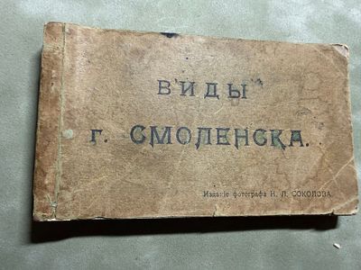 Альбом Смоленских открыток. Виды Смоленска. Альбом из 27 фототкрыток прошлого века. Издание 