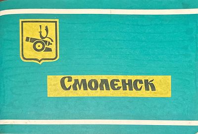 Александр Полушкин. Альбом Смоленск в памятниках архитектуры. Зарисовки, наброски. 