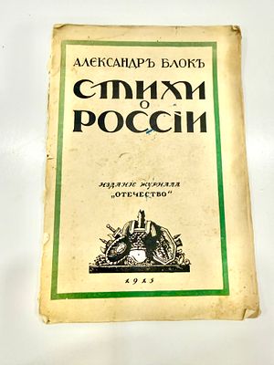 Блок, А. Стихи о России. Пг.: Издание журнала &laquo;Отечество&raquo;, 1915. Блок. Стихи о России, 1915 