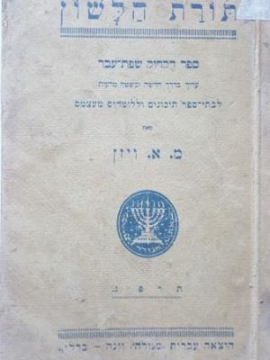 תורת הלשון ספר דקדוק שפת - עבר תרפ"ג וינה. תורת הלשון: ספר דקדוק שפת-עבר: ערוך בדרך חדשה ובשיטה 