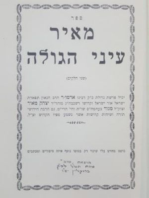 ספר מאיר עיני הגולה - יכיל פרשת גדולת רבינו יצחק מאיר מגור
. ספר מאיר עיני הגולה : יכיל פרשת 