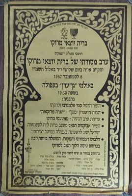 כרזה - ברית יוצאי מרוקו בישראל, 1987. סמי אלמגריבי, רפאל אבקסיס. . ערב מסורתי שהתקיים בעפולה