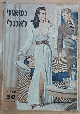 ספר כיס ארץ-ישראלי נדיר - נישאתי לאנגלי. . תל אביב 1947, ללא הוצאת ספרים (דפוס שוהם). 
אינו 