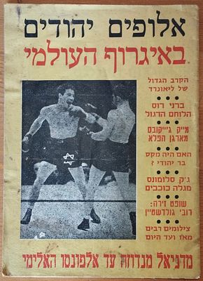 אלופים יהודים באיגרוף העולמי, חוברת מ-1960. . הוצאת פרסומי ספורט. 34 עמ'.