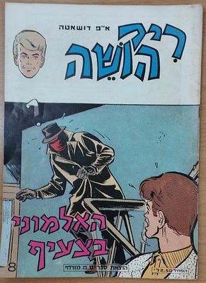ריק הושה - האלמוני בצעיף. . חוברת מס' 8. הוצאת מ. מזרחי, 1972.