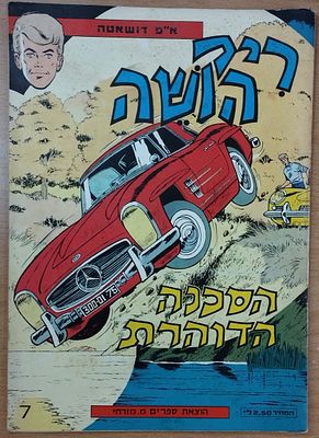 ריק הושה - הסכנה הדוהרת. . חוברת מס' 7. הוצאת מ. מזרחי, 1972.