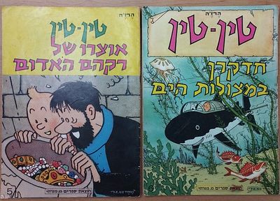 טין טין - 2 חוברות כריכה רכה, מס' 5,6. . אוצרו של רקהם האדום, וחדקרן במצולות הים. 
הוצאת מ. 