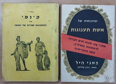 2 ספרי כיס - מיניות וארוטיקה. . 1. פאני היל, זכרונותיה של אשת תענוגות. הוצאת "גרייט ארט אנד 