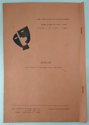 איגוד השחקנים והבמאים, חוברת כתובות, 1982 - אריק איינשטיין, הגששים, מושונוב ובראבא, זאב רווח 