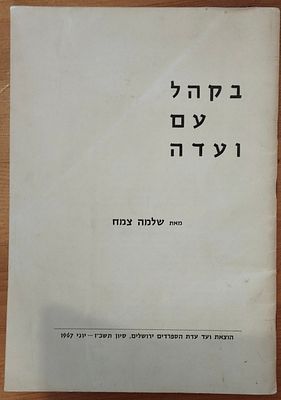 שלמה צמח - חוברת על אפליית מזרחים בישראל אחרי ששת הימים. . בקהל עם ועדה, הוצאת ועד עדת הספרדים 