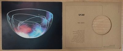 עמי שביט - קטלוג תערוכה, אמנות קינטית ואור, 1970. . שם התערוכה "תנועה ואור", והאמנות ששביט מציג 