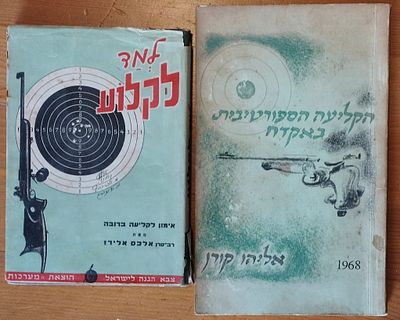 קליעה ברובה / אקדח - 2 ספרים. . למד לקלוע - הוצאת מערכות של צה"ל מ-1950. 180 עמ'. 
הקליעה 