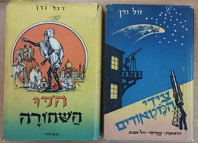 ז'ול ורן - 2 ספרים, שנות ה-60, מעטפות נייר צבעוניות. . 1. הודו השחורה. 1960. 240 עמ'. 
2. ציידי 