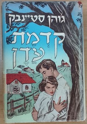ג'ון סטיינבק - קדמת עדן. שנות ה-50? מעטפת נייר מ. אריה. . הוצאת הספר הטוב, ללא שנה. (שנות ה-50). 