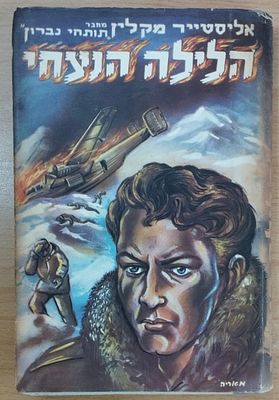 אליסטייר מקלין - הלילה הנצחי, 1960, מעטפת נייר - מ. אריה. . מועדון הספר הטוב, 1960. 244 עמ'. 
