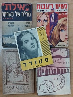 5 ספרי כיס של כותבים ישראלים. . 1. שמואל ירדן - הדרך להוליבוד. 19565. כולל מעטפת הנייר. 
2. משה 