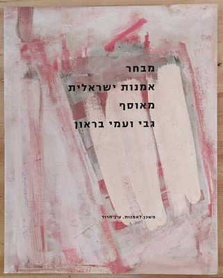 מבחר אמנות ישראלית מאוסף גבי ועמי בראון. . משכן לאמנות, עין חרוד, 2009. אוצרת: גליה בר אור. 
ספר 