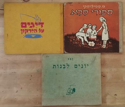 3 ספרי ילדים מאוירים פלשתינה - גוטמן, עוקשי, לואיזדה. . 1. זאב - יונים לבנות. איורים - נחום 