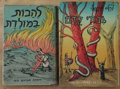 2 ספרי נוער - שנות ה-50 - עטיפות נייר מקוריות. . 1. צ'רלס קינגסלי - גבורי קדם. איור העטיפה ש. 