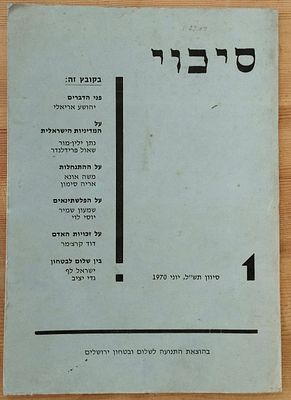 סיכוי - עיתון שמאל, התנועה לשלום ובטחון, 1970. . ככל הנראה יצאו רק 2 גליונות. 
מאמרים על 
