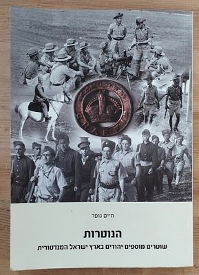 הנוטרות, ספר מקיף על השוטרים המוספים בא"י. . חיים גופר - הנוטרות, שוטרים מוספים יהודים בארץ 