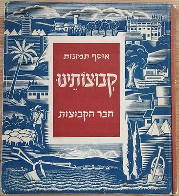 חוברת צילומים - קבוצותינו, צילומי קיבוצים, 1946. . מוציא לאור תל אביב : מזכירות חבר הקבוצות 