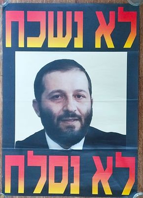 אריה דרעי - כרזה - לא נשכח ולא נסלח, משפט דרעי, 1999. . כרזה שהופקה והופצה סביב "משפט דרעי" 