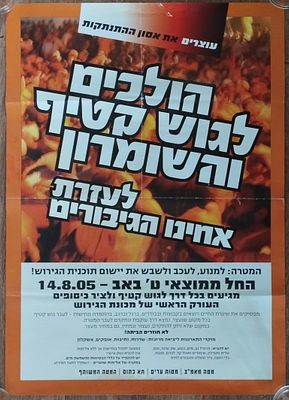3 כרזות נגד ההתנתקות - פינוי גוש קטיף והשומרון. . 2005. 
70X50 ס"מ. 
שאריות נייר דבק