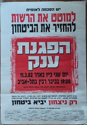 כרזה - למוטט את הרשות, 2002. . הזמנה להפגנת ענק ב-2002, תקופת אריאל שרון. 
100X70 ס"מ.
