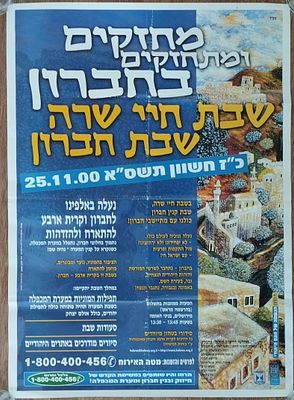 2 כרזות - הישוב היהודי בחברון. . 50X70 ס"מ.