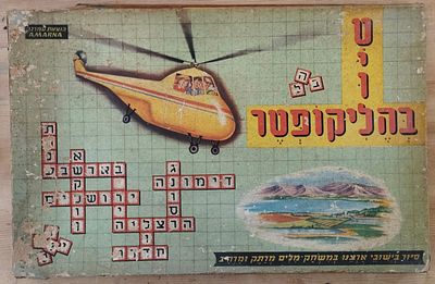 משחק קופסה נדיר - טיול בהליקופטר, שנות ה-60, מפת ישראל. . משחק קופסא לילדים "טיול בהליקופטר" 