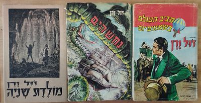 ז'ול ורן - 3 ספרים בכריכות קשות עם מעטפות הנייר המקוריות, שנות ה-60. . 1. מסביב לעולם בשמונים 