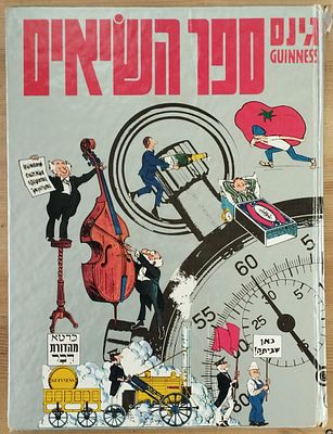 ספר השיאים של גינס, מהדורת ישראלית ראשונה 1977. הספר הראשון יצא בבריטניה ב-1955, אבל רק ב-1977 