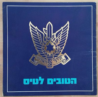 הטובים לטיס - חוברת למתגייסים לקורס טיס, ראשית שנות ה-80. . 24 עמ'. צילומי צבע רבים.