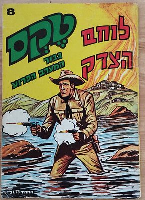 קומיקס טקס - לוחם הצדק, 8. . מצב טוב מאוד.