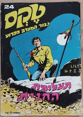 קומיקס טקס - תעלומת החנית 24. . מצב טוב מאוד.