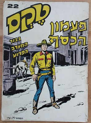 קומיקס טקס - פעמון הכסף 22. . מצב טוב מאוד.
